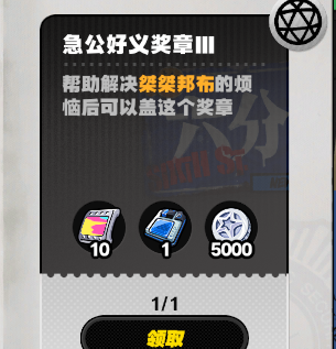 《绝区零》急公好义奖章3获取方法