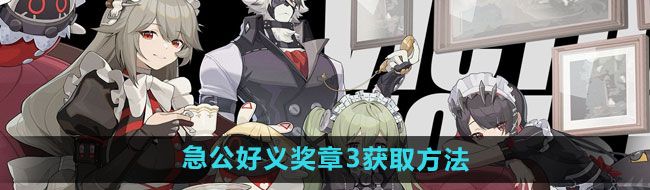 《绝区零》急公好义奖章3获取方法