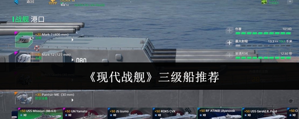 《现代战舰》三级船推荐