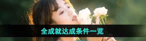 《完蛋我被美女包围了》全成就达成条件一览