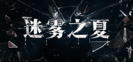 迷雾之夏*章13个线索 迷雾之夏*章通关攻略