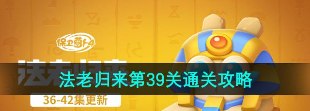 《保卫萝卜4》法老归来第39关通关攻略