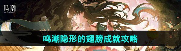《鸣潮》隐形的翅膀成就攻略