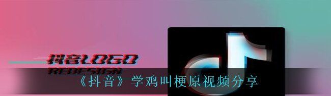 《抖音》学鸡叫梗原视频分享