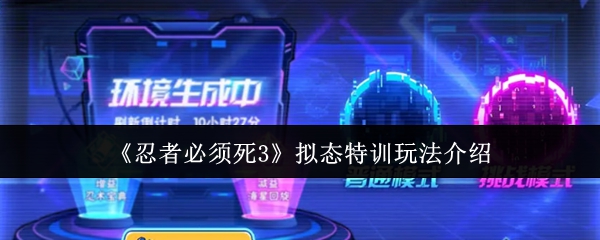 《忍者必须死3》拟态特训玩法介绍