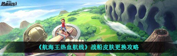 《航海王热血航线》战船皮肤更换攻略