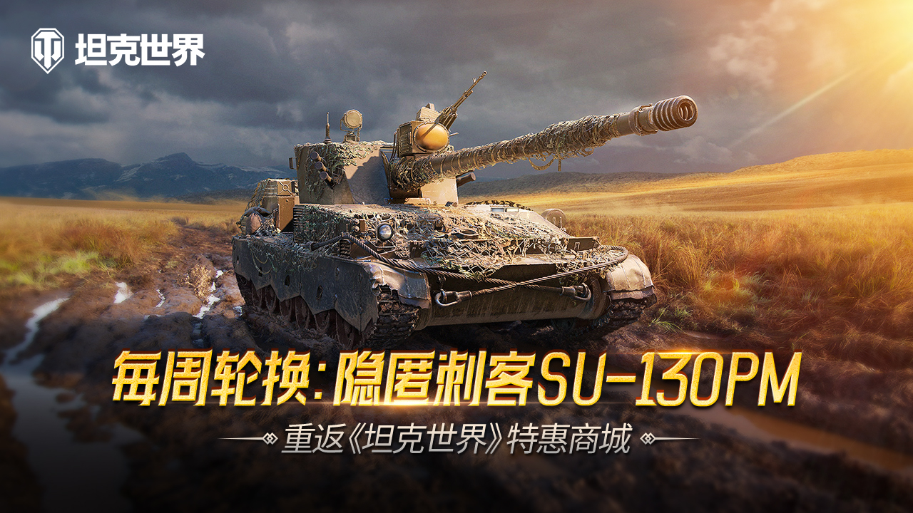 隐匿刺客SU-130PM 重返《坦克世界》特惠商城