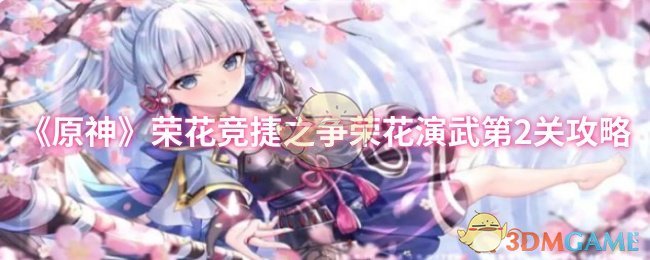 《原神》荣花竞捷之争荣花演武第2关攻略
