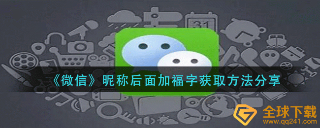 《微信》昵称后面加福字获取方法分享