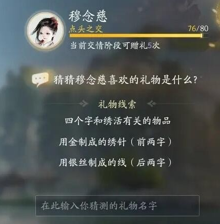 射雕手游穆念慈喜欢的礼物是什么 射雕手游穆念慈喜欢的礼物大全