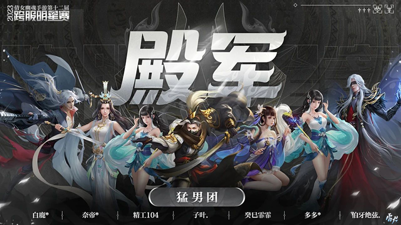 第十二届跨服明星赛**落幕，西子湖战队问鼎冠军