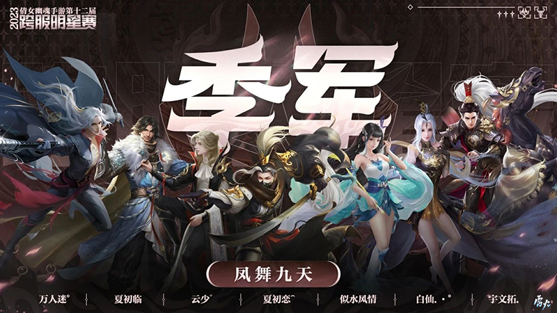 第十二届跨服明星赛**落幕，西子湖战队问鼎冠军