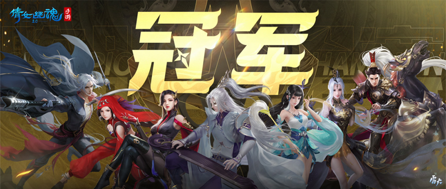 第十二届跨服明星赛**落幕，西子湖战队问鼎冠军