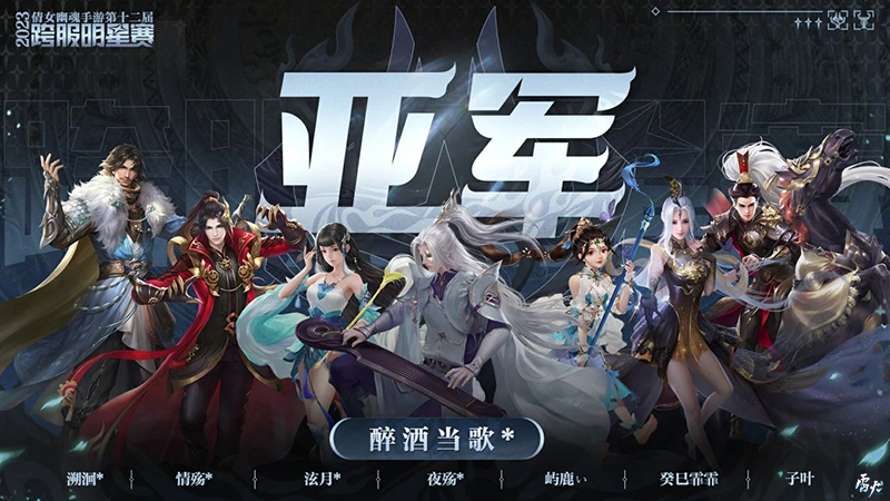第十二届跨服明星赛**落幕，西子湖战队问鼎冠军