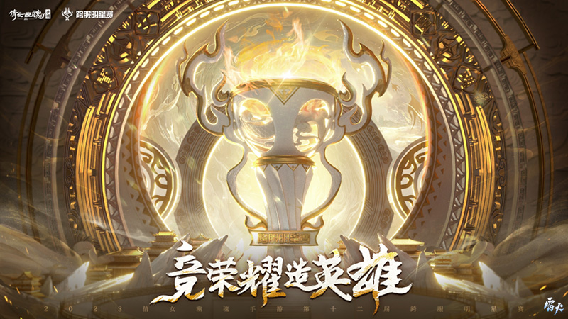 第十二届跨服明星赛**落幕，西子湖战队问鼎冠军