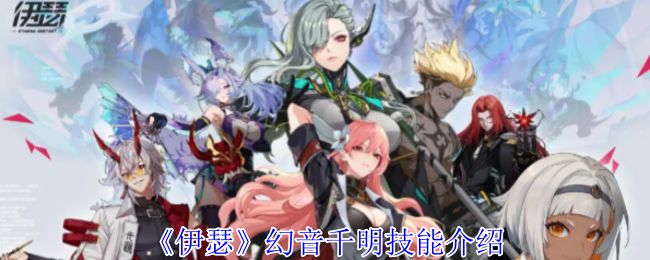 《伊瑟》幻音千明技能怎么样幻音千明技能详解1