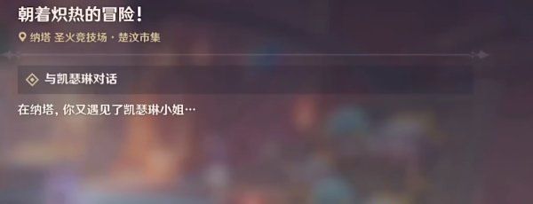 《原神》5.0朝着炽热的冒险任务攻略