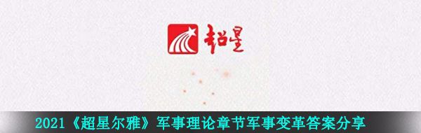 2021《超星尔雅》军事理论章节军事变革答案分享