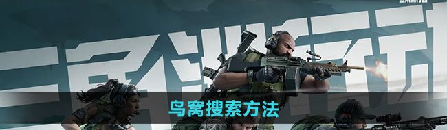《三角洲行动》鸟窝搜索方法