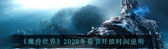 《魔兽世界》2020冬幕节开放时间说明