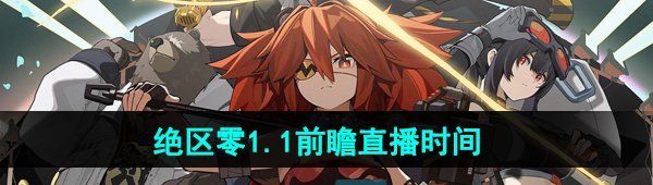 《绝区零》1.1前瞻直播开启时间