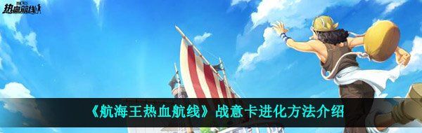《航海王热血航线》战意卡进化方法介绍