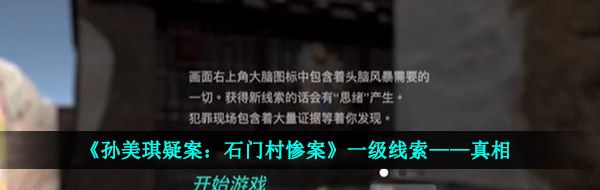 《孙美琪疑案：石门村惨案》一级线索——真相