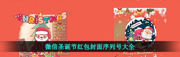 《微信》圣诞节红包封面序列号大全