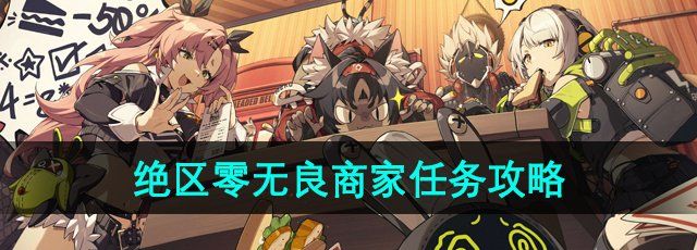 《绝区零》无良商家任务攻略