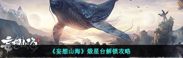 《妄想山海》煅星台解锁攻略