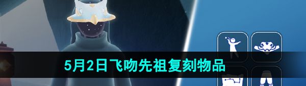 《光遇》2024年5月2日复刻先祖兑换图