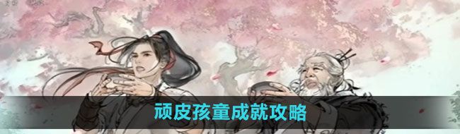 《墨剑江湖》顽皮孩童成就攻略