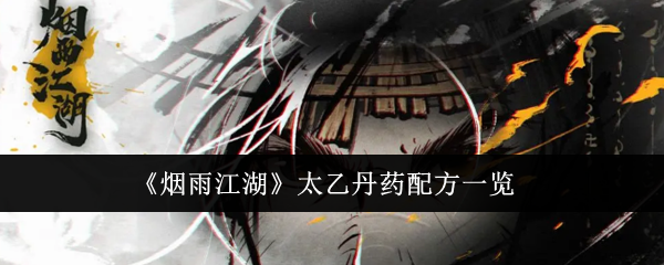 烟雨江湖太乙丹药配方有哪些 太乙丹药配方大全