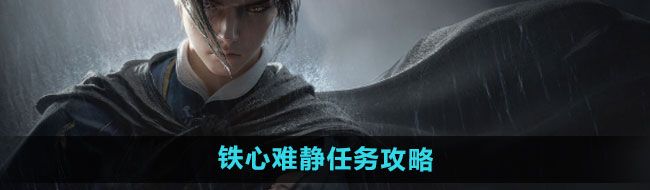 《燕云十六声》铁心难静任务攻略