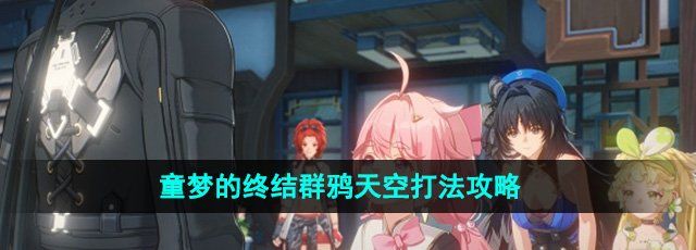 《鸣潮》1.3童梦的终结群鸦天空打法攻略