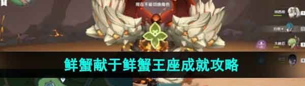 《原神》4.1鲜蟹献于鲜蟹王座成就攻略