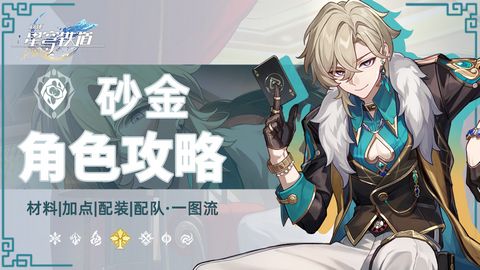《崩坏星穹铁道》2.6砂金怎么配队砂金配队攻略1