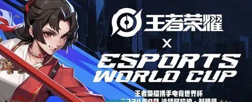《王者荣耀》沙特电竞杯赛事奖金介绍