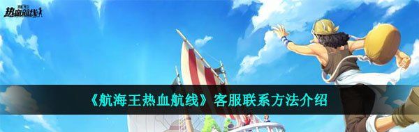《航海王热血航线》客服联系方法介绍