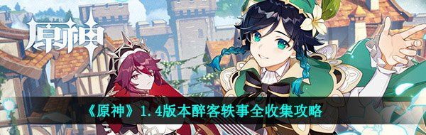 《原神》1.4版本醉客轶事全收集攻略