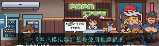 《网吧模拟器》装修使用推荐说明