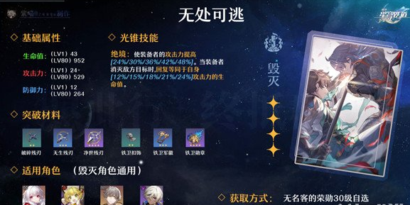 《崩坏：星穹铁道》无处可逃光锥强度详解