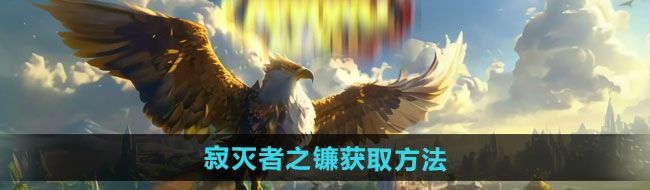 《魔兽世界》寂灭者之镰获取方法
