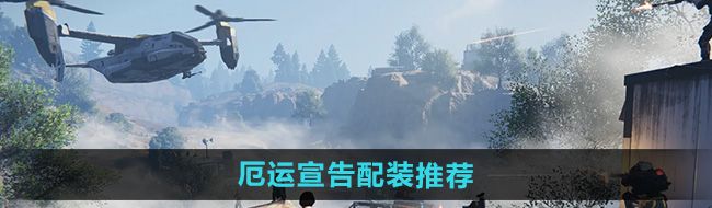 《七日世界》厄运宣告配装推荐
