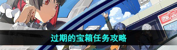 《绝区零》过期的宝箱委托任务攻略