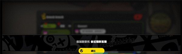 《绝区零》过期的宝箱委托任务攻略