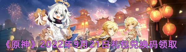 《原神》2022年9月21日礼包兑换码领取