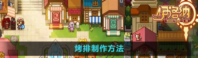 《伊洛纳》烤排制作方法