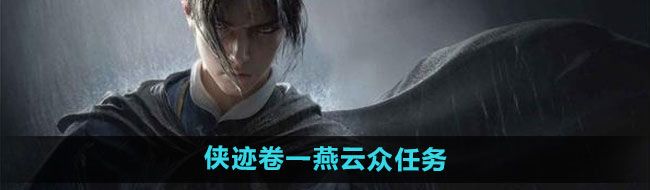 《燕云十六声》侠迹卷一燕云众任务攻略