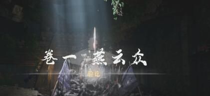 《燕云十六声》侠迹卷一燕云众任务攻略